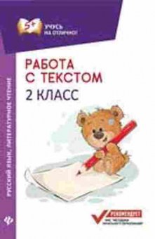 Книга Работа с текстом Русс.яз. Лит.чтение  2кл. Бахурова Е.П., б-3212, Баград.рф